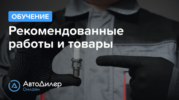 Рекомендованные работы и товары. АвтоДилер Онлайн – Программа для автосервиса и СТО.