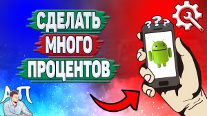 Как сделать много процентов на телефоне? Зарядка на Андроиде