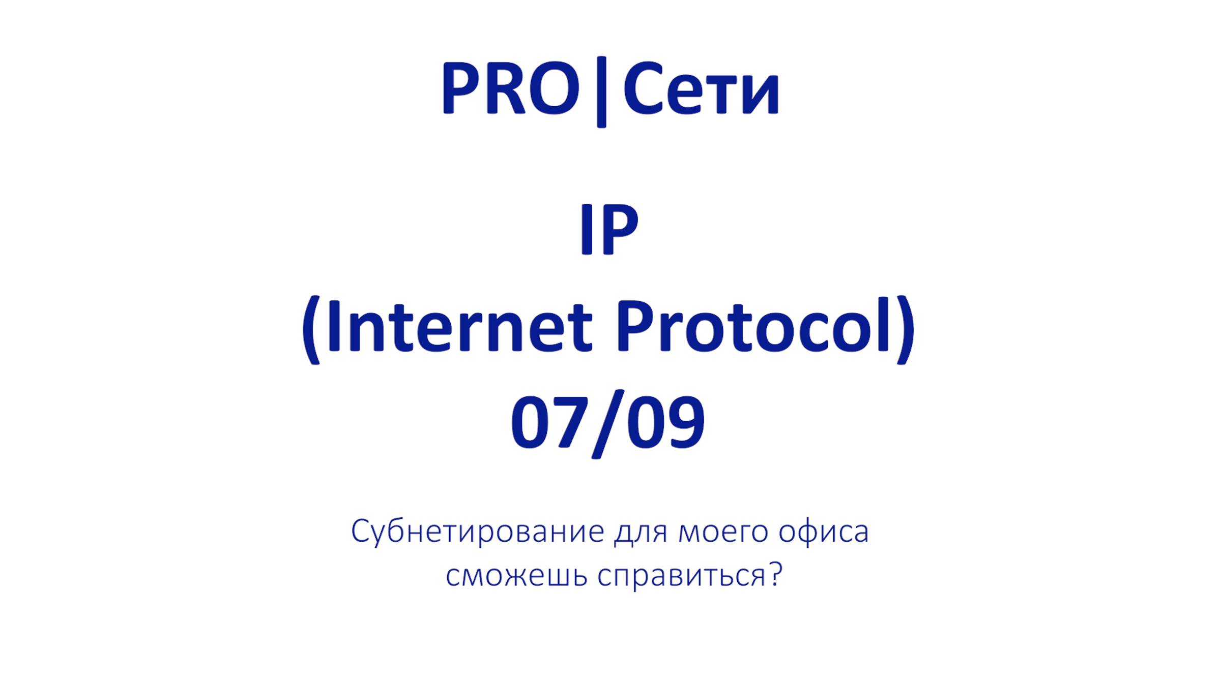 Субнетирование для моей кофейни: сможешь справиться? # ЭПИЗОД 7 смотреть онлайн