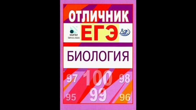 КНИГИ, КОТОРЫЕ ПОМОГУТ СДАТЬ ЕГЭ ПО БИОЛОГИИ НА 100 БАЛЛОВ смотреть онлайн