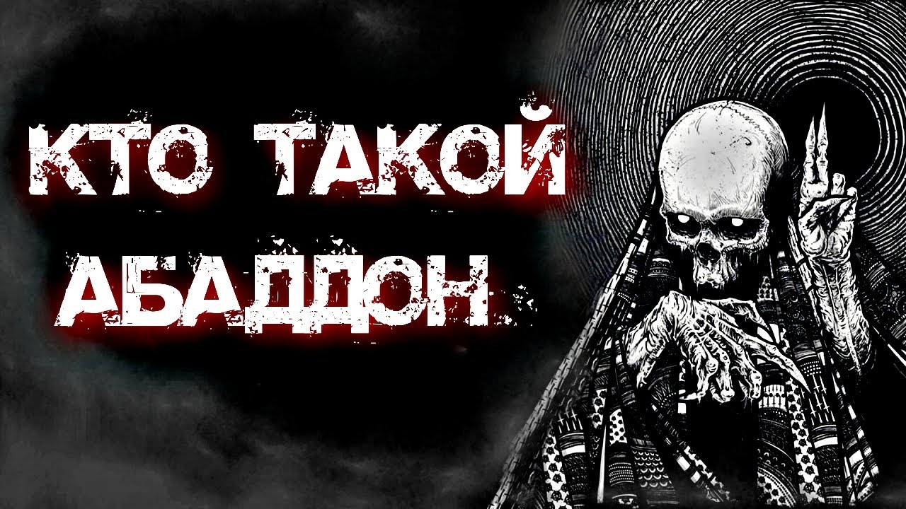 КТО ТАКОЙ АБАДДОН? | ДЕМОН ВОЙНЫ И АНГЕЛ РАЗРУШЕНИЯ смотреть онлайн