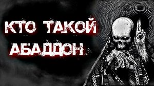КТО ТАКОЙ АБАДДОН? | ДЕМОН ВОЙНЫ И АНГЕЛ РАЗРУШЕНИЯ