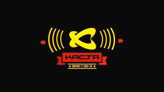 Каста - Лекарь ( п.у. Сэт, Эйсик) смотреть онлайн