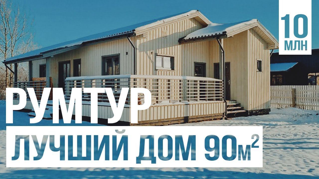 Лучший дом 90 м. Обзор одноэтажного каркасного дома и бани. Каркасный дом. РумТур смотреть онлайн