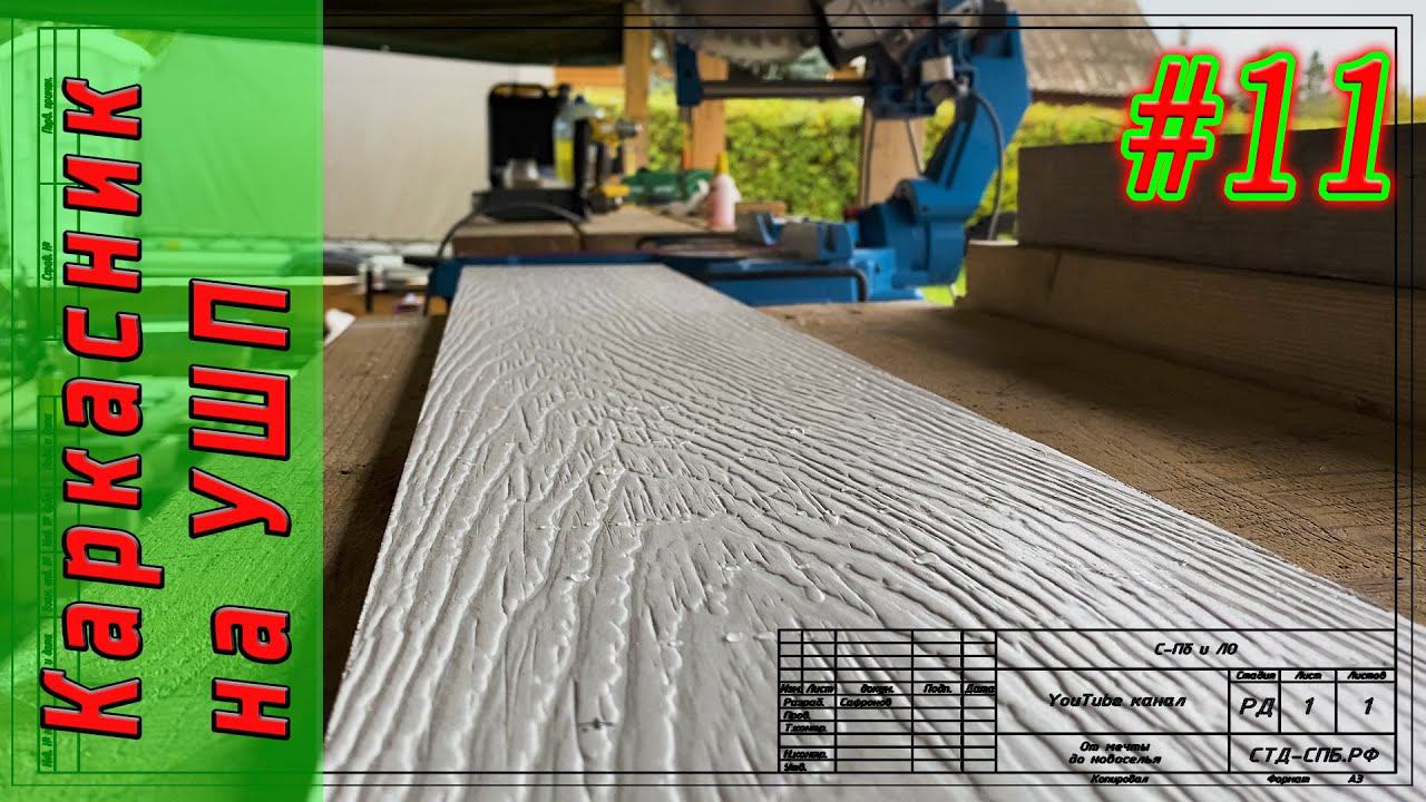 #11 Каркасник на УШП. Инструмент. Сайдинг. смотреть онлайн