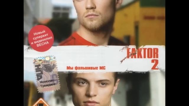 Faktor-2 - Твой