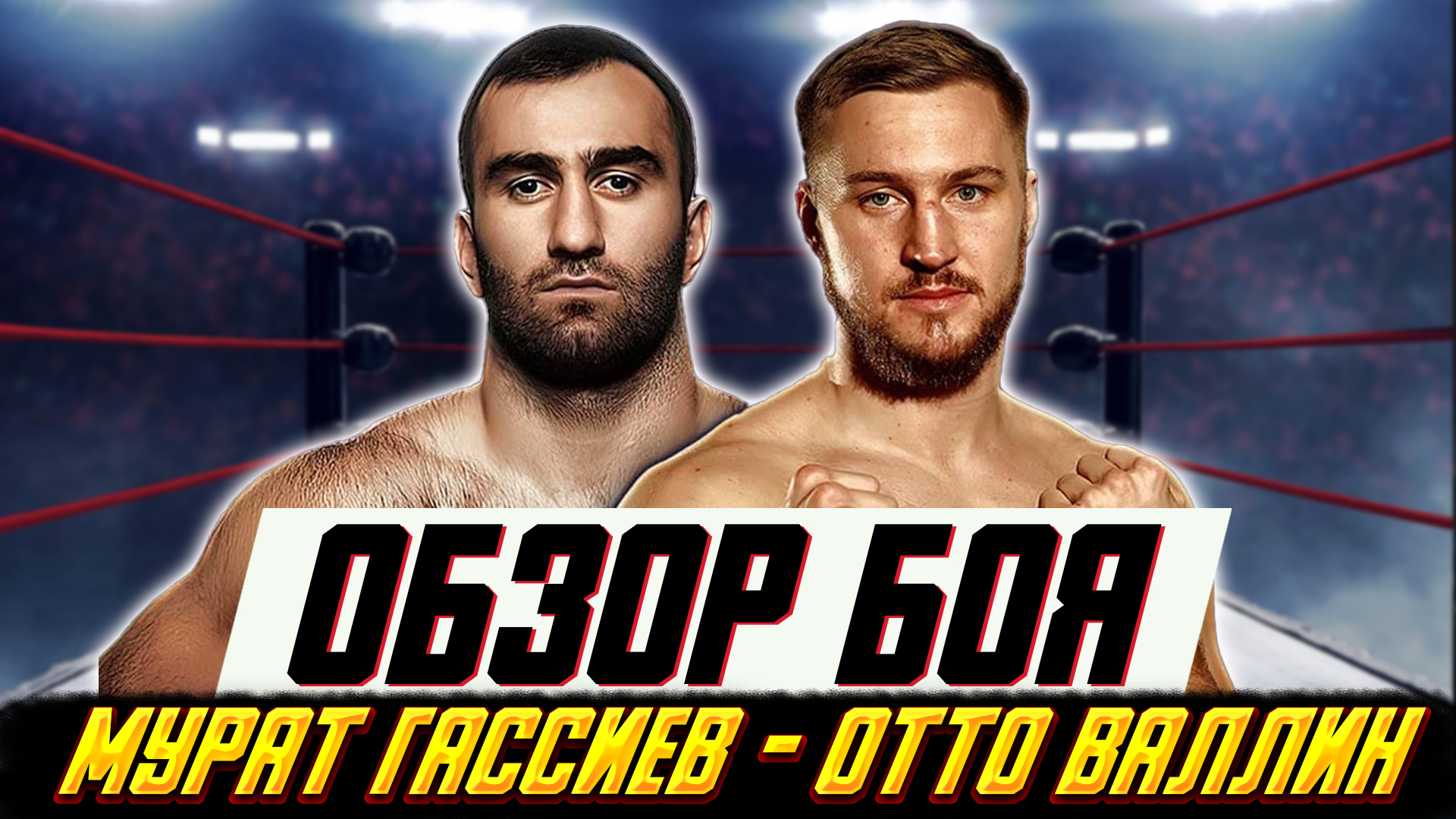 Обзор боя Мурат Гассиев - Отто Валлин смотреть онлайн