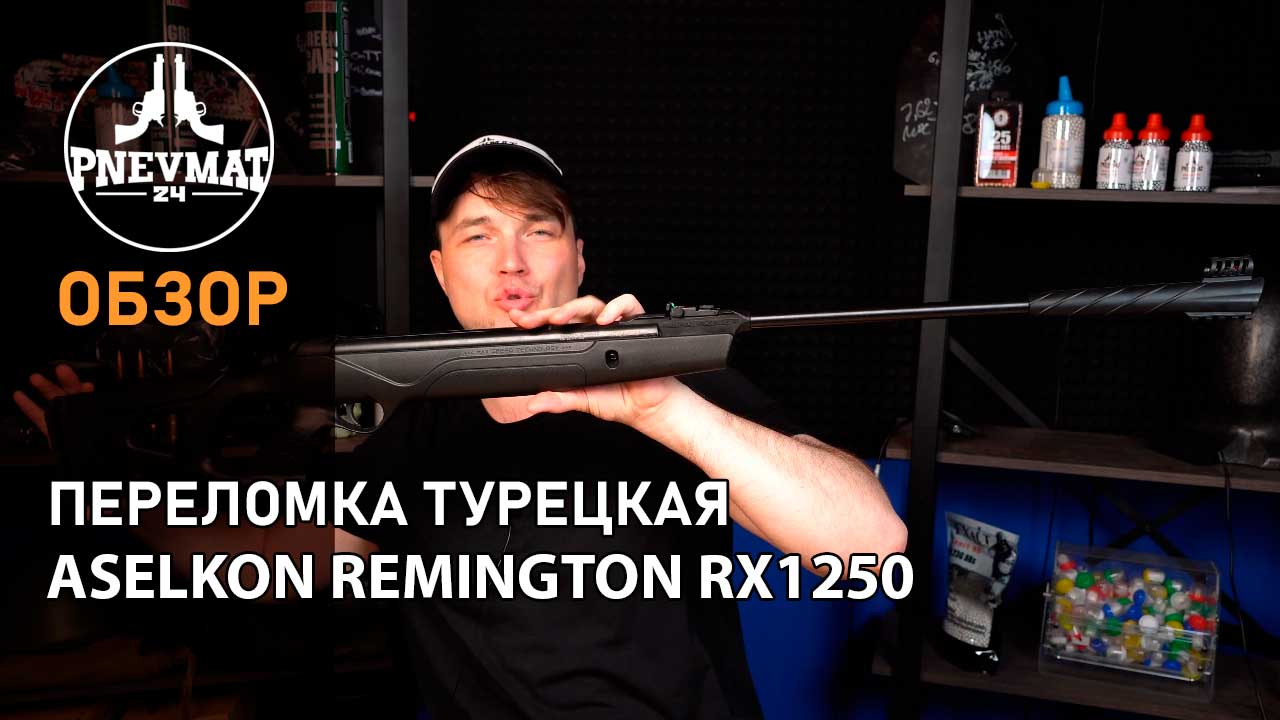 Пневматическая винтовка Aselkon Remington RX1250 смотреть онлайн