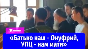 Прихожане спели в храме переиначенную песню «Батько наш Бандера»