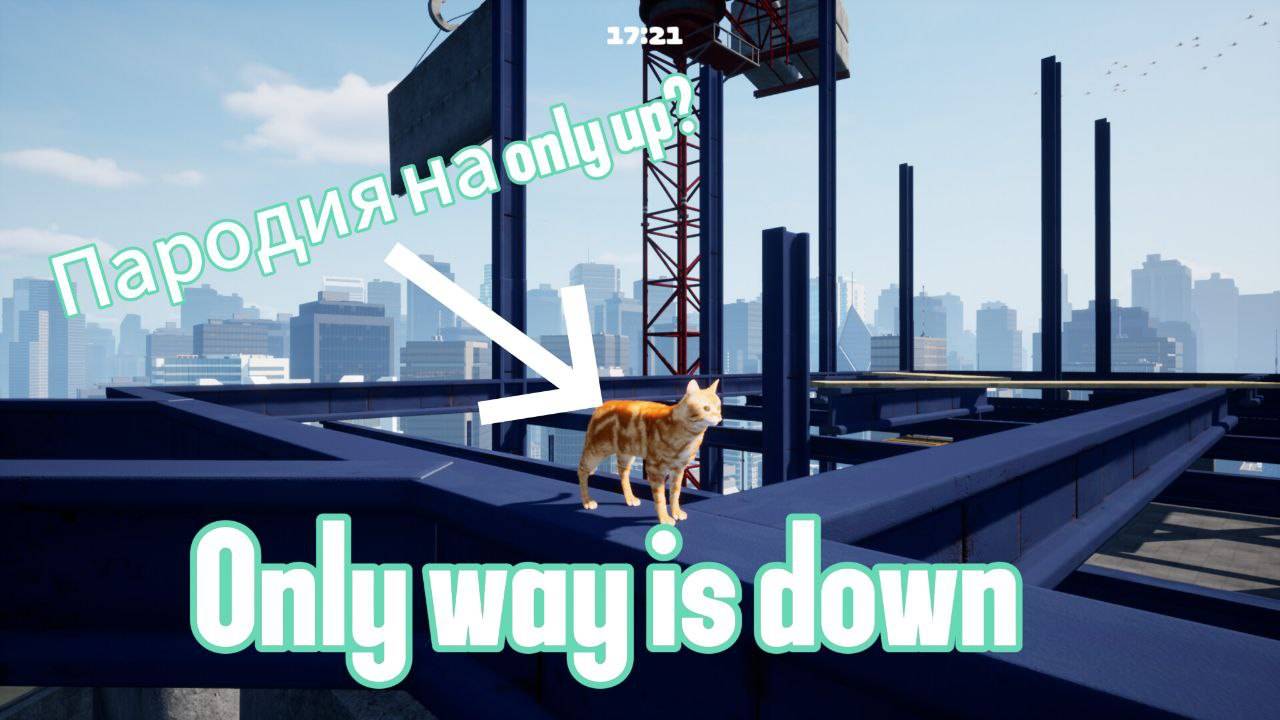 Only way is down!Просто пародия на only up или новая звезда стим? смотреть онлайн