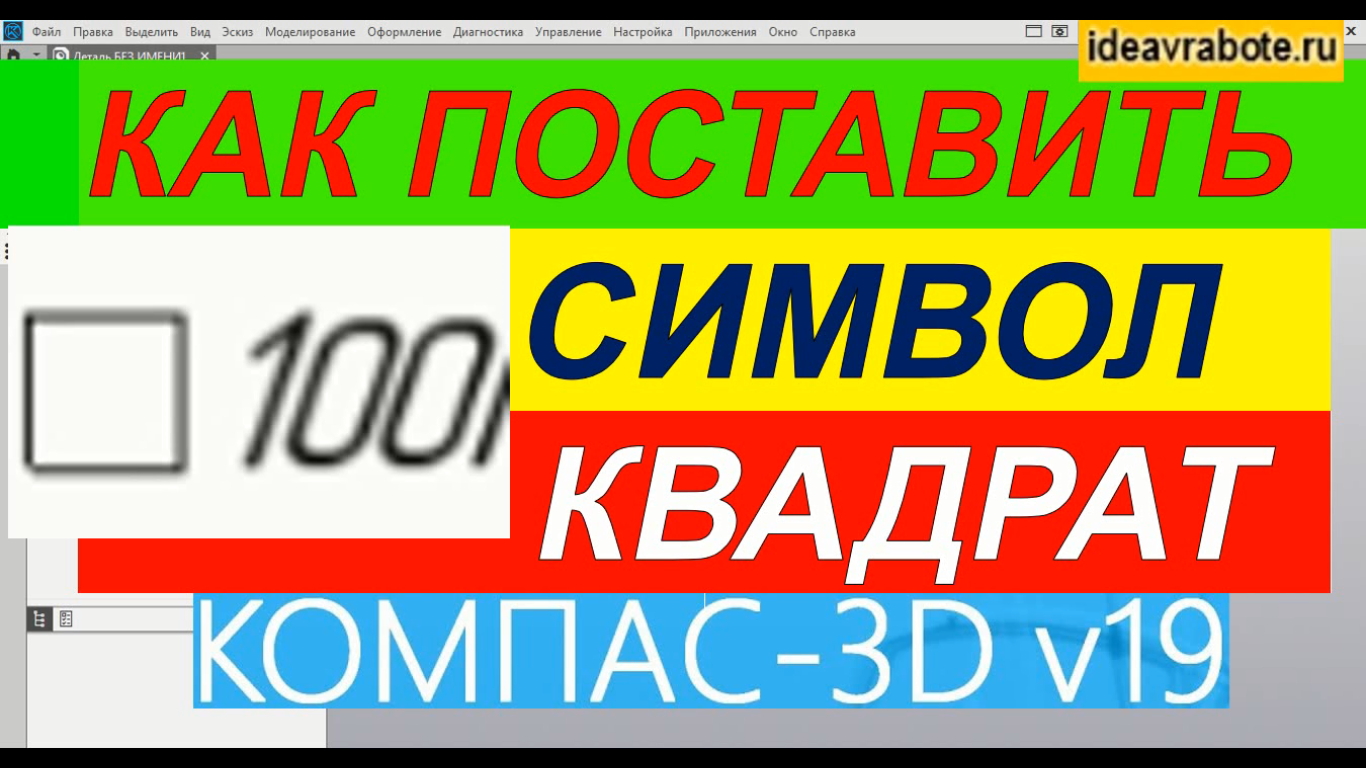 Как Обозначить Квадрат в Компасе ► Уроки Компас 3D смотреть онлайн