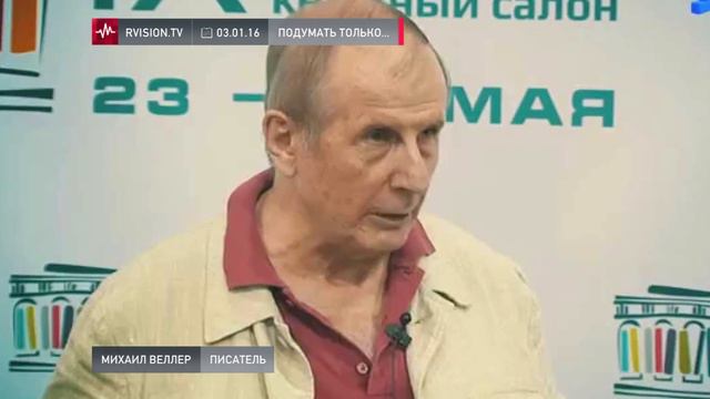 Михаил Веллер (03.01.2016): Пока борьбы с пьянством не будет смотреть онлайн