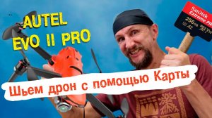 Autel для чайников - перепрошивка с помощью карты MicroSD. Шьем любую прошивку на дроны Autel Evo 2