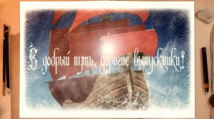 ФУТАЖ «В добрый путь, дорогие выпускники!»