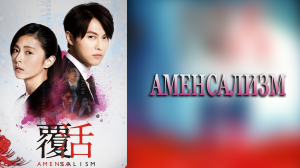 Аменсализм 1 сезон 1 серия