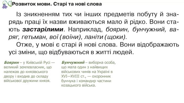 Мова і мовлення. Урок української мови 4 клас. Розвиток мови. Старі та нові слова.