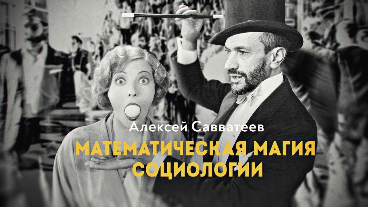 Математик против социологических мифов смотреть онлайн