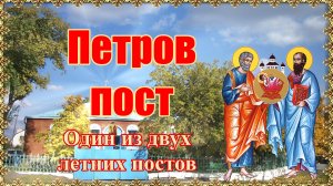 Петров пост - один из двух летних постов.
