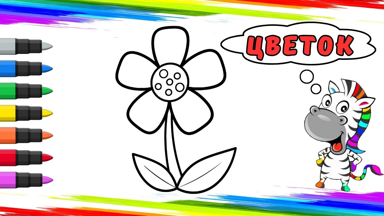Рисуем Цветок Вместе смотреть онлайн