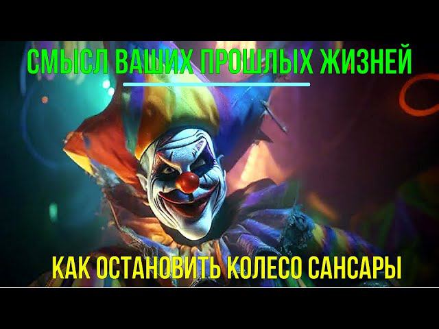 ⚡Полная запись -Смысл ваших прошлых Жизней. Как остановить Колесо Сансары - онлайн семинар смотреть онлайн