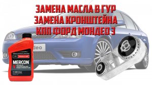 Замена масла в ГУР и замена кронштейна КПП Форд Мондео 3