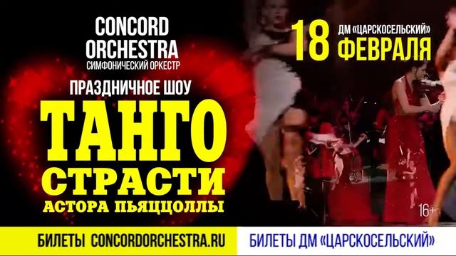 Танго страсти Астора Пьяццоллы CONCORD ORCHESTRA смотреть онлайн