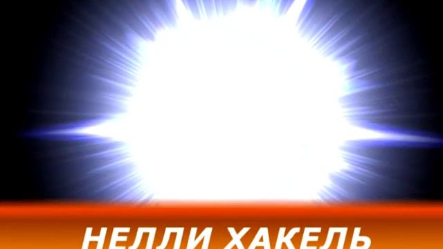 2-й том полного собрания музыкальных произведений композитора Нелли Хакель. Рига, 6.11.2016 смотреть онлайн