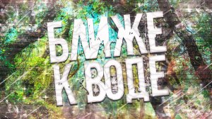 Страшные истории на ночь-Ближе к воде