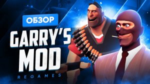 Обзор игры Garry's Mod