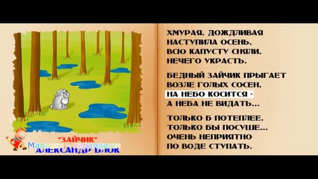 Стихи для детей. Александр Блок "Зайчик". смотреть онлайн