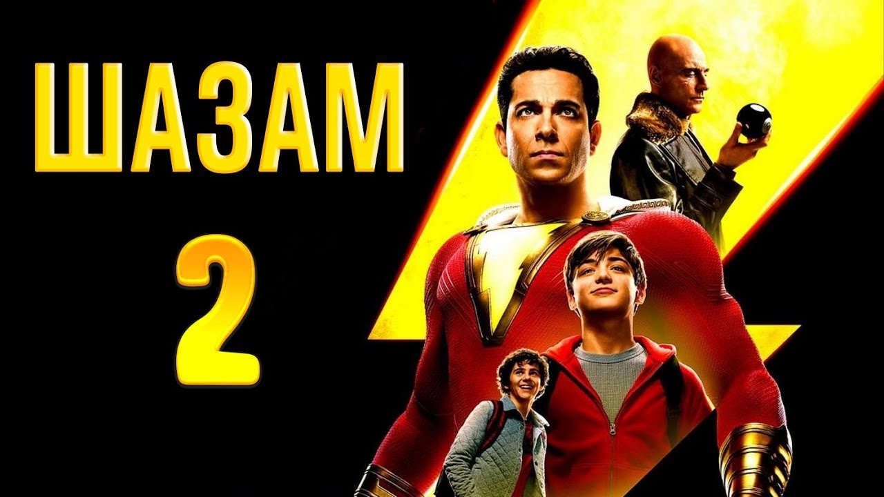 ШАЗАМ 2 - ПРОДОЛЖЕНИЕ БУДЕТ смотреть онлайн