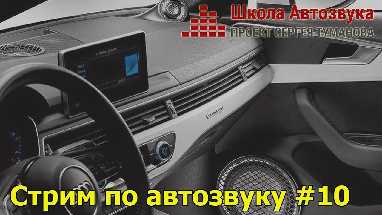 Стрим по автозвуку #10: Афанасьев, "Мускул" смотреть онлайн