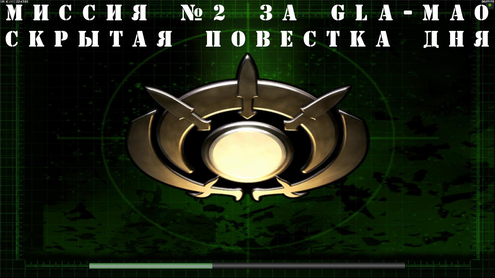 Command & Conquer Generals - Zero Hour компания за GLA-MAO миссия 2 смотреть онлайн