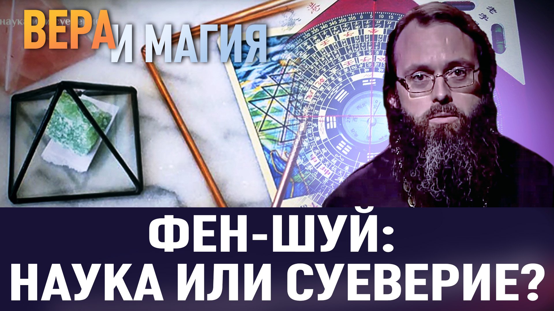 ФЕН-ШУЙ: НАУКА ИЛИ СУЕВЕРИЕ? / ВЕРА И МАГИЯ смотреть онлайн