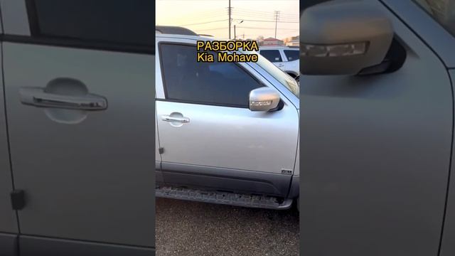 Kia Mohave - Авто разборка из Кореи , WhatsApp+82-10-4414-1474, #разборка #автозапчасти #kia #mohav смотреть онлайн