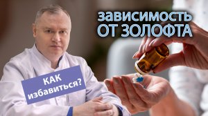? Зависимость от Золофта - наркотический эффект и как от него избавиться? ?
