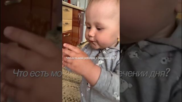 Что есть мой годовалый ребенок в течении дня? #декрет #дочка #baby #влог #food #еда #прикорм #ужин смотреть онлайн
