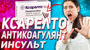 Ксарелто Инструкция По Применению (Аналоги Цена Отзыв)