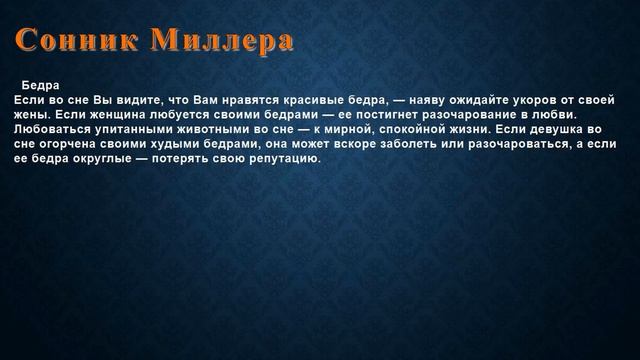 К чему снится Бедра . Сонник Миллера. смотреть онлайн