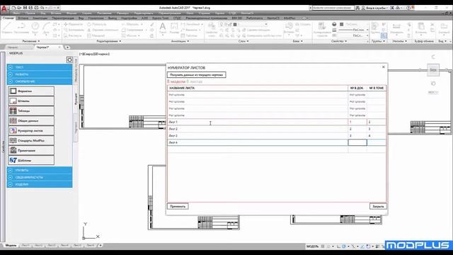 ModPlus for AutoCAD. Нумератор листов смотреть онлайн
