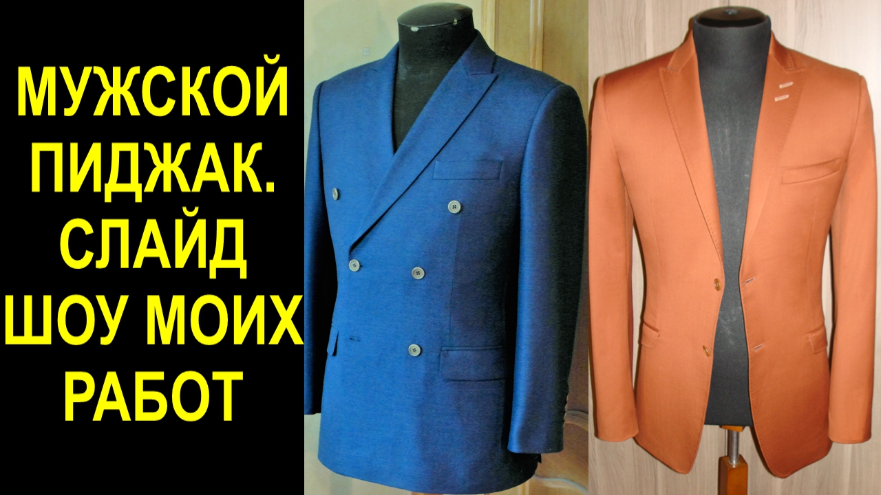 Мои работы мужской пиджак.avi