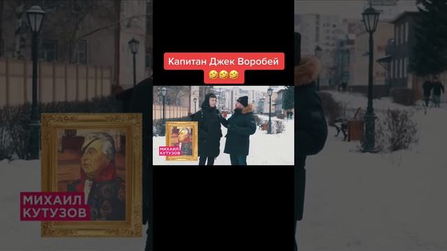 Капитан Джек Воробей