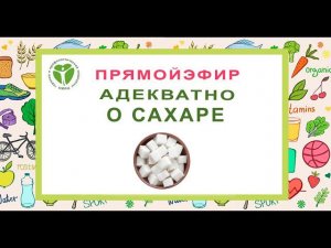 Прямой эфир  «Адекватно о сахаре»