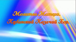 Молитва Матери.  Кубанский Казачий Хор.