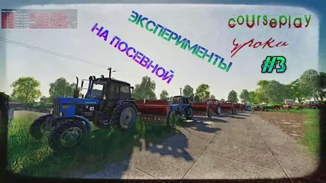 FS 19 Courseplay эксперименты УРОК #3 Посевная.