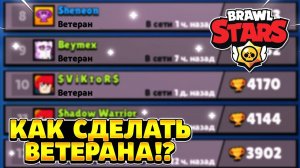 Что дает звание ветеран в бравл старс