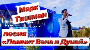 Помнит Вена, помнят Альпы и Дунай / Над Веной седой и прекрасной плыл вальс / Майский вальс - Тишман