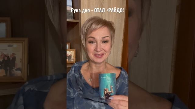 Руна дня- ОТАЛ +РАЙДО! #руна #руныонлайн #рунадня #руныпредсказание смотреть онлайн