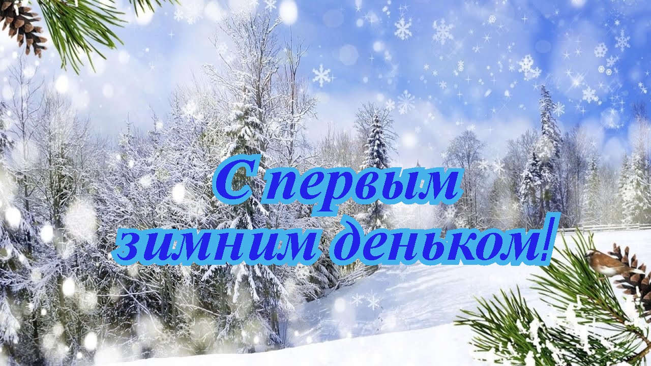 С первым зимним деньком!.mp4 смотреть онлайн