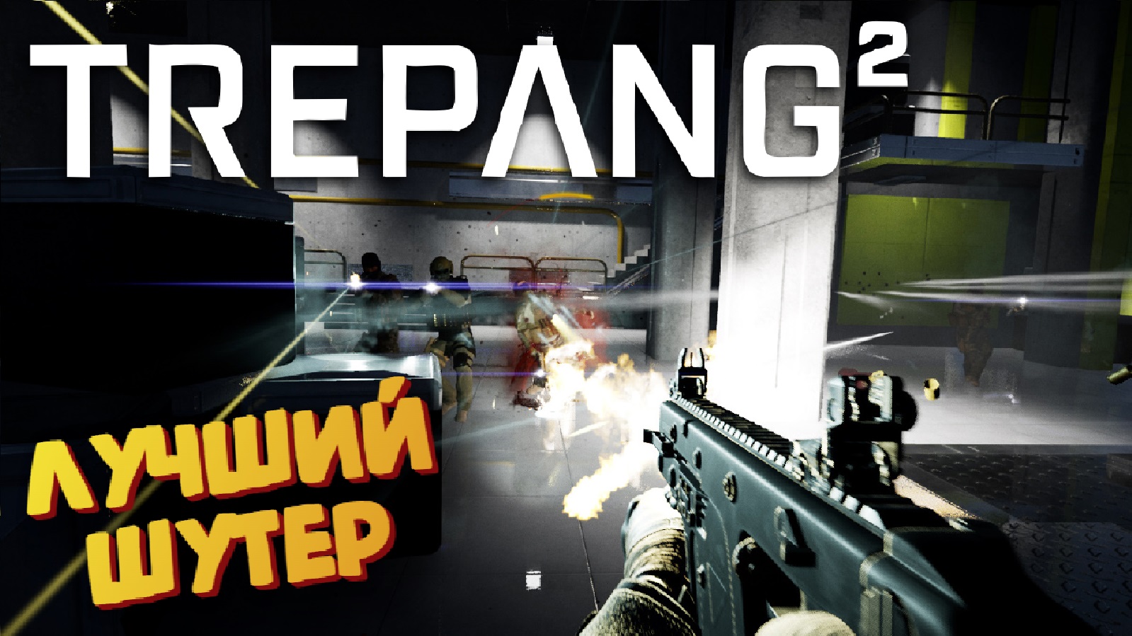 Динамика этого шутера зашкаливает - Trepang2